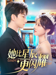 16402-她比星辰更闪耀(79集)陈政阳&岳雨婷