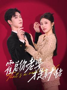 15592-霍总你老婆才是真大佬(99集)