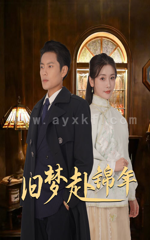 16235-旧梦赴锦年(69集)周彦哲&孟璐 内容图1 一个实时收录全网最齐全的短视频短剧网剧小剧场的网站! 16235-旧梦赴锦年(69集)周彦哲&孟璐 最新 图1张