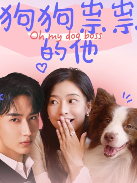 16451-狗狗祟祟的他(52集)闫海明＆周紫煜