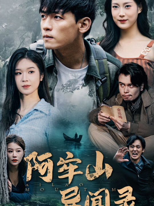 15911-阿牢山异闻录(60集)