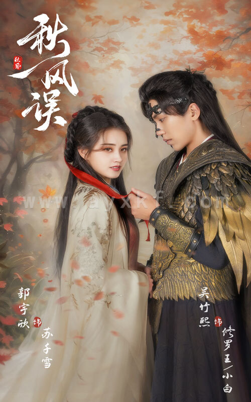 15903-秋风误(57集)郭宇欣&吴竹熙 内容图1 一个实时收录全网最齐全的短视频短剧网剧小剧场的网站! 15903-秋风误(57集)郭宇欣&吴竹熙 最新 图1张