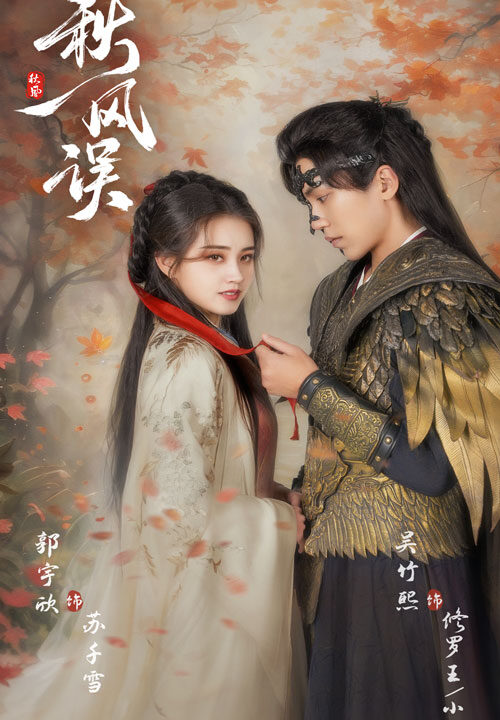 15903-秋风误(57集)郭宇欣&吴竹熙