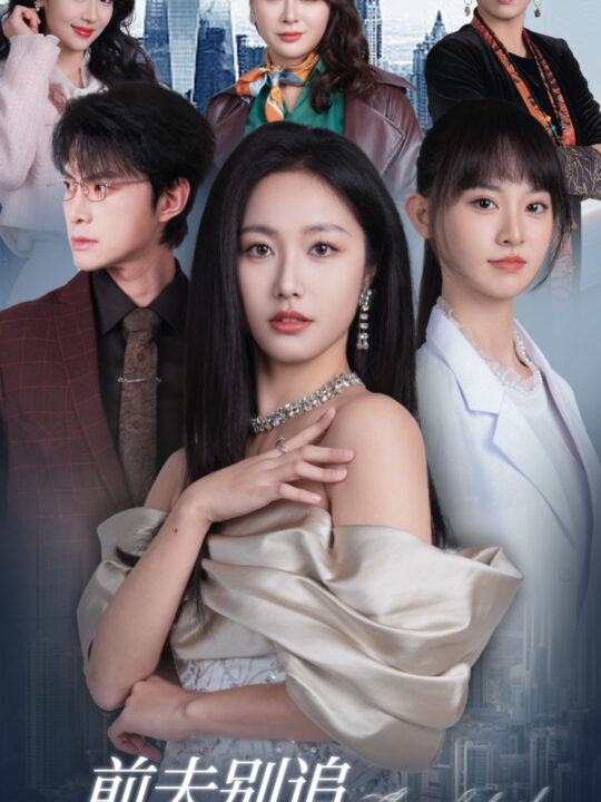 15935-前夫别追大小姐辞职了(31集)白雪茹