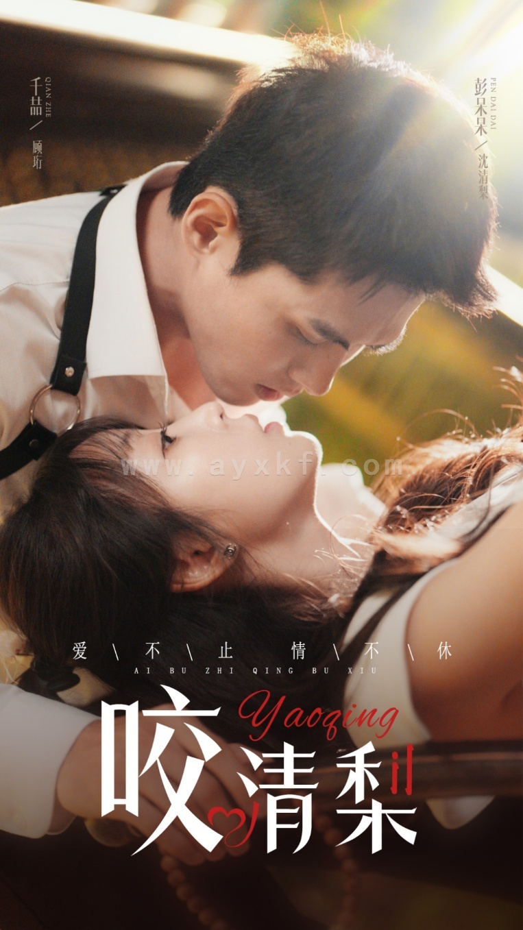 16125-咬清梨(53集)千喆＆彭呆呆 最新 图1张