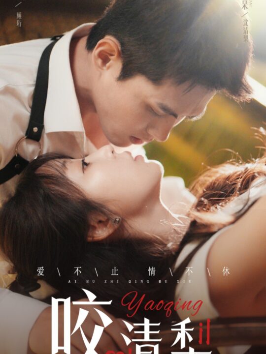 16125-咬清梨(53集)千喆＆彭呆呆