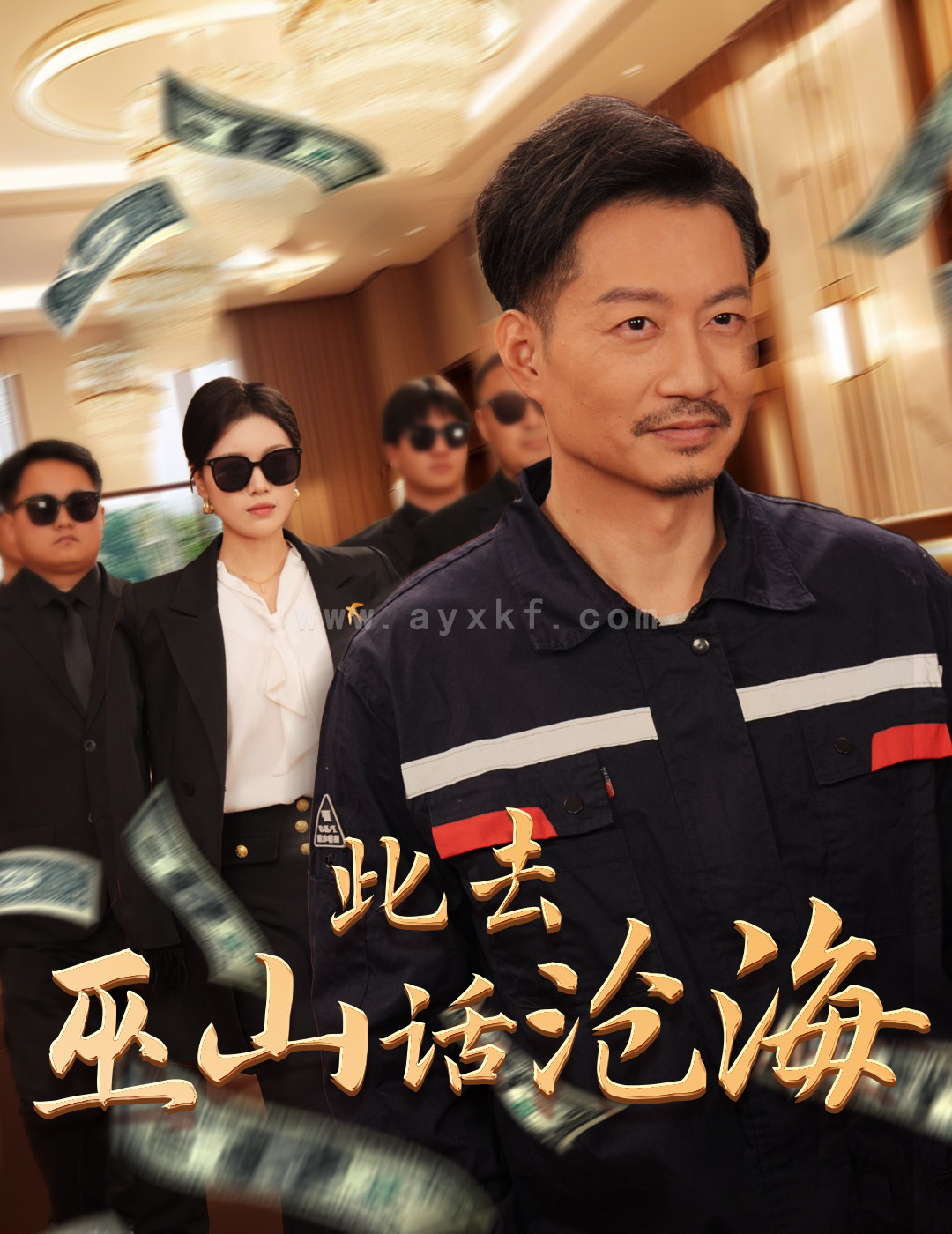 16266-此去巫山话沧海(28集) 内容图1 一个实时收录全网最齐全的短视频短剧网剧小剧场的网站! 16266-此去巫山话沧海(28集) 最新 图1张