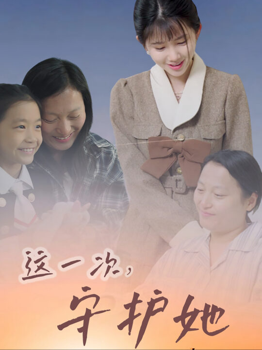 16295-这一次守护她(80集)