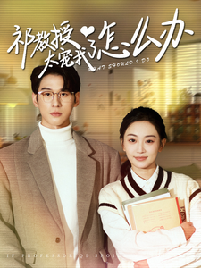 15579-祁教授太宠我了怎么办(94集)姚宇晨＆陈景赫