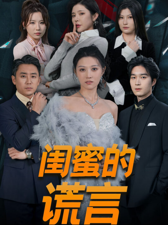 16318-闺蜜的谎言&正好遇见爱(80集)刘欣悦