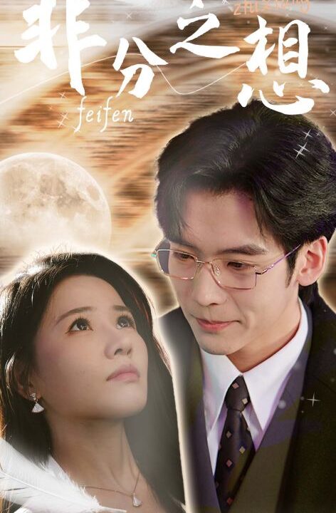 16111-非分之想＆不及牡丹真国色(30集)曹千祎