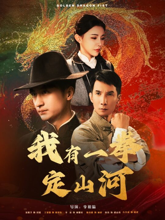 15653-我有一拳定山河(47集)王家霖＆吴玥子