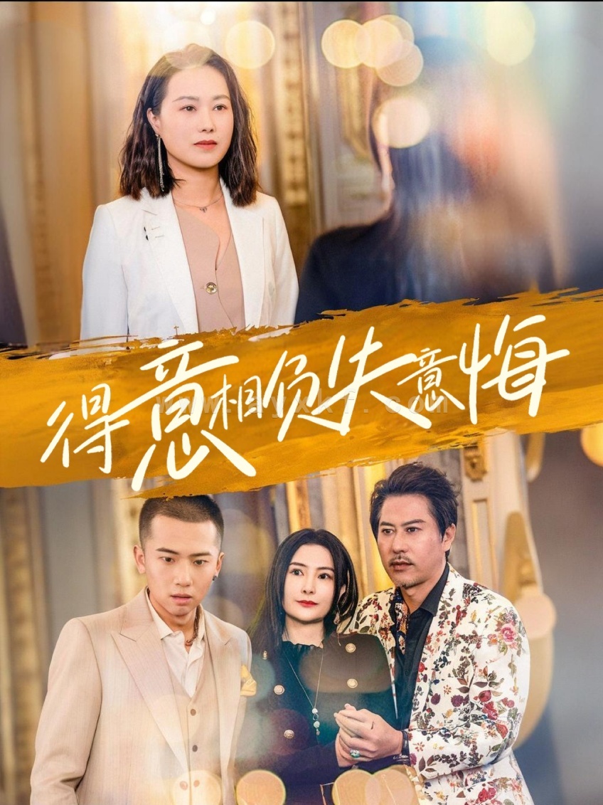 16380-得意相负失意悔(36集) 内容图1 一个实时收录全网最齐全的短视频短剧网剧小剧场的网站! 16380-得意相负失意悔(36集) 最新 图1张