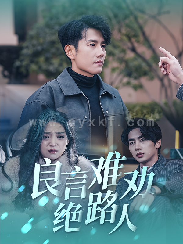 16387-良言难劝绝路人(51集)黄波 最新 图1张