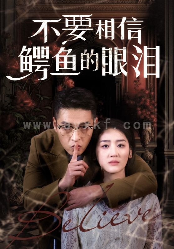 16482-不要相信鳄鱼的眼泪(45集) 内容图1 一个实时收录全网最齐全的短视频短剧网剧小剧场的网站! 16482-不要相信鳄鱼的眼泪(45集) 最新 图1张