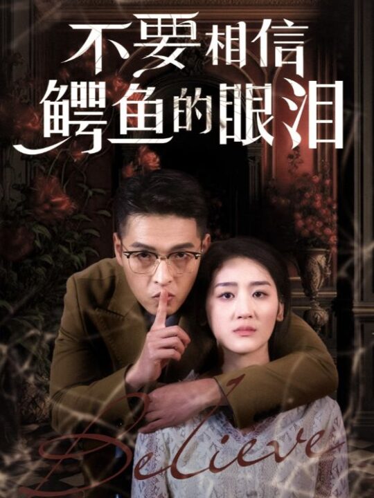 16482-不要相信鳄鱼的眼泪(45集)