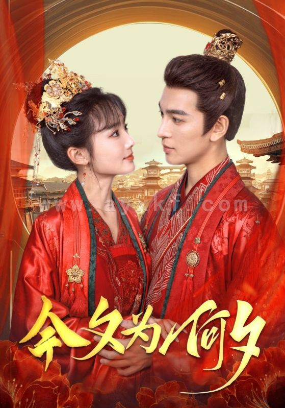 16003-今夕为何夕(124集)王嘉懋&贾翼瑄 内容图1 一个实时收录全网最齐全的短视频短剧网剧小剧场的网站! 16003-今夕为何夕(124集)王嘉懋&贾翼瑄 最新 图1张