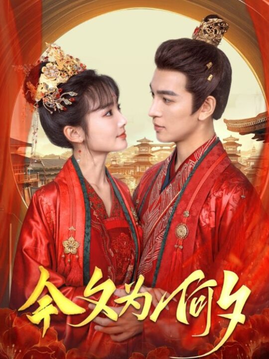 16003-今夕为何夕(124集)王嘉懋＆贾翼瑄