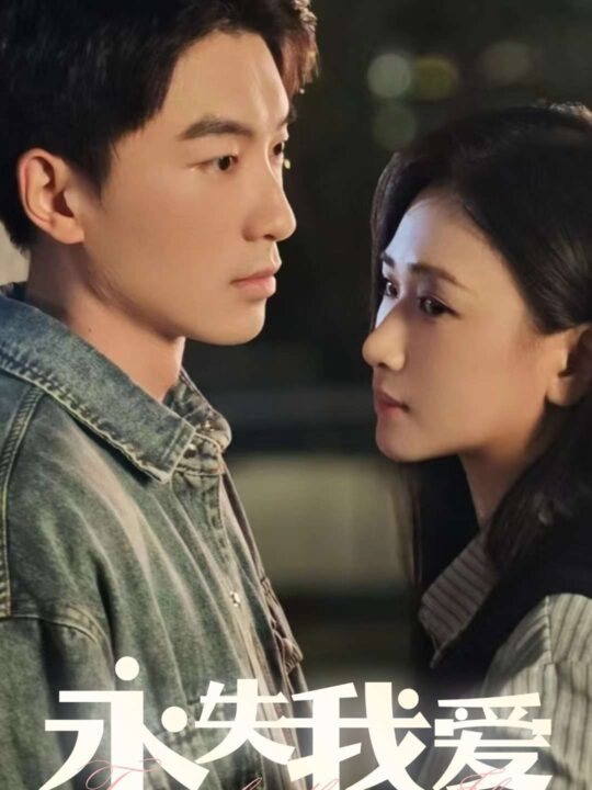 16305-永失我爱(15集)张予湉&吴明宇