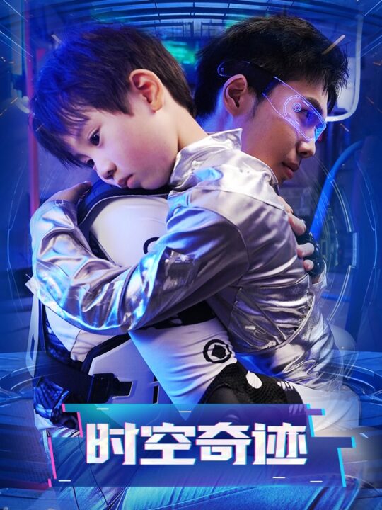 16110-时空奇迹(41集)