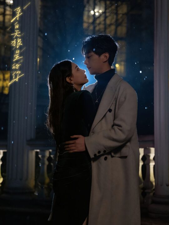 15693-来自天狼星的你(合集长篇完整版)李云鹏许子吟