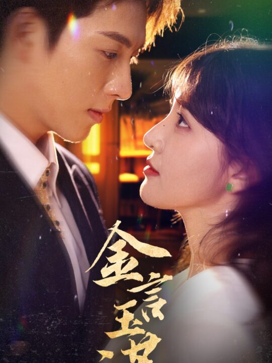 16395-金言玉谎(56集)李兼任&喻嘉琳&蹇代莉