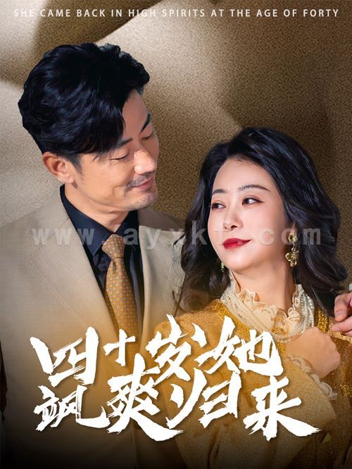 16218-四十岁她飒爽归来(67集) 内容图1 一个实时收录全网最齐全的短视频短剧网剧小剧场的网站! 16218-四十岁她飒爽归来(67集) 最新 图1张