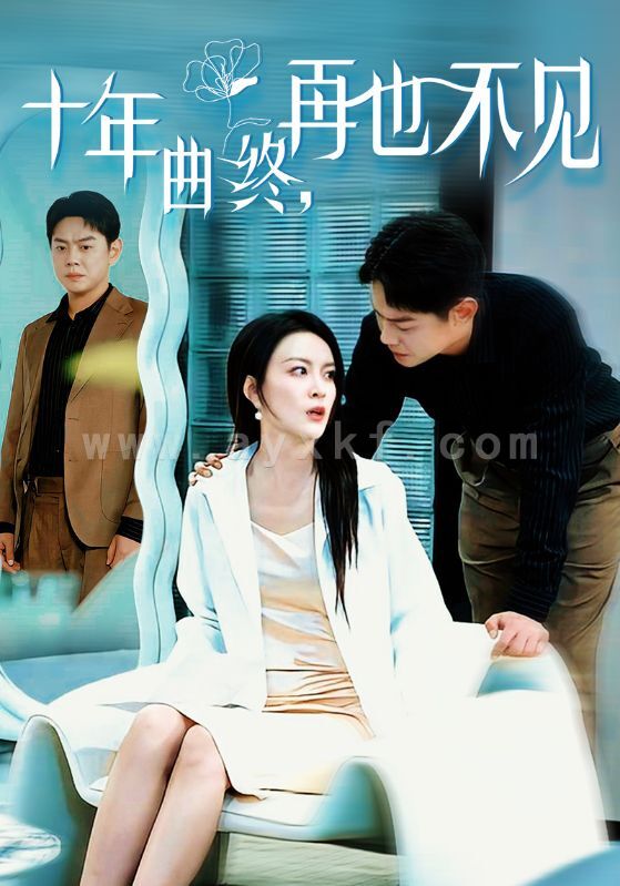 16483-十年曲终再也不见(32集) 内容图1 一个实时收录全网最齐全的短视频短剧网剧小剧场的网站! 16483-十年曲终再也不见(32集) 最新 图1张