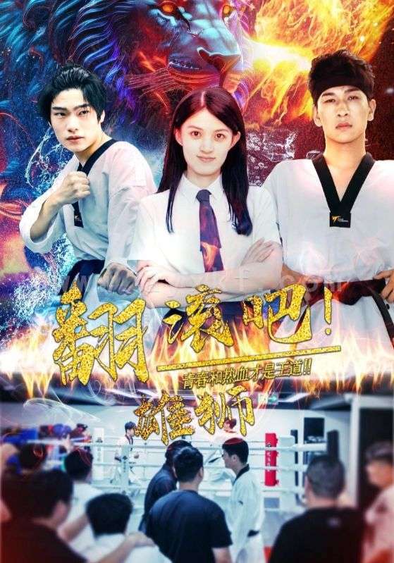 15798-翻滚吧雄狮(75集) 内容图1 一个实时收录全网最齐全的短视频短剧网剧小剧场的网站! 15798-翻滚吧雄狮(75集) 最新 图1张