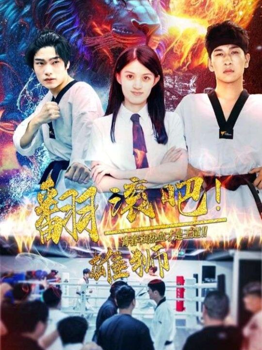 15798-翻滚吧雄狮(75集)