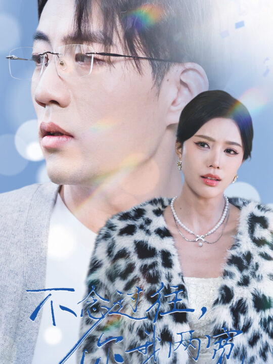 15988-不念过往你我一两宽(35集)杜培源&薛子祺