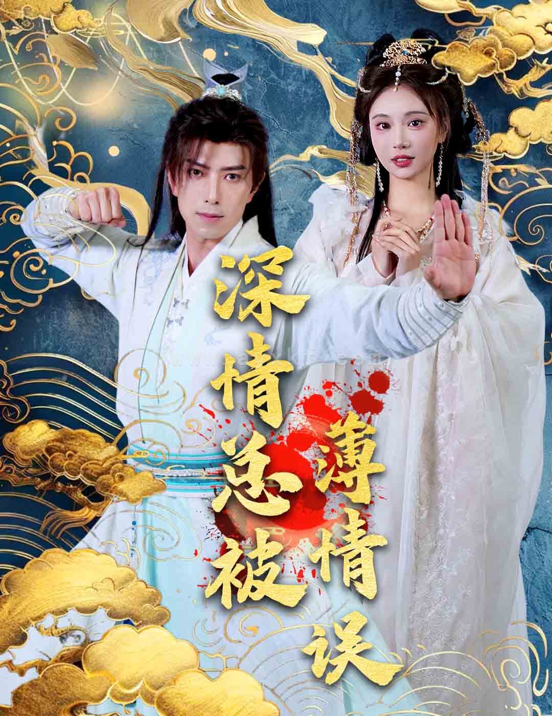 16308-深情总被薄情误(70集)傅汉源&辛宛柔 内容图1 一个实时收录全网最齐全的短视频短剧网剧小剧场的网站! 16308-深情总被薄情误(70集)傅汉源&辛宛柔 最新 图1张