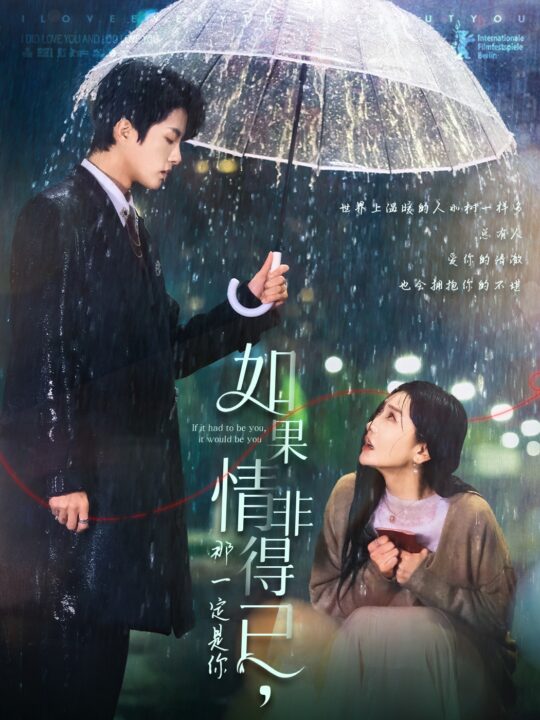 16002-如果情非得已那一定是你(59集)陈云廷＆孟璐