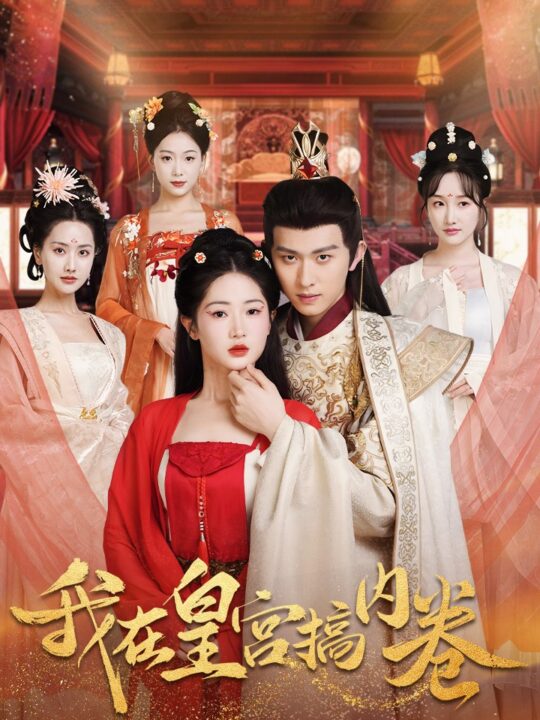15749-我在皇宫搞内卷(70集)