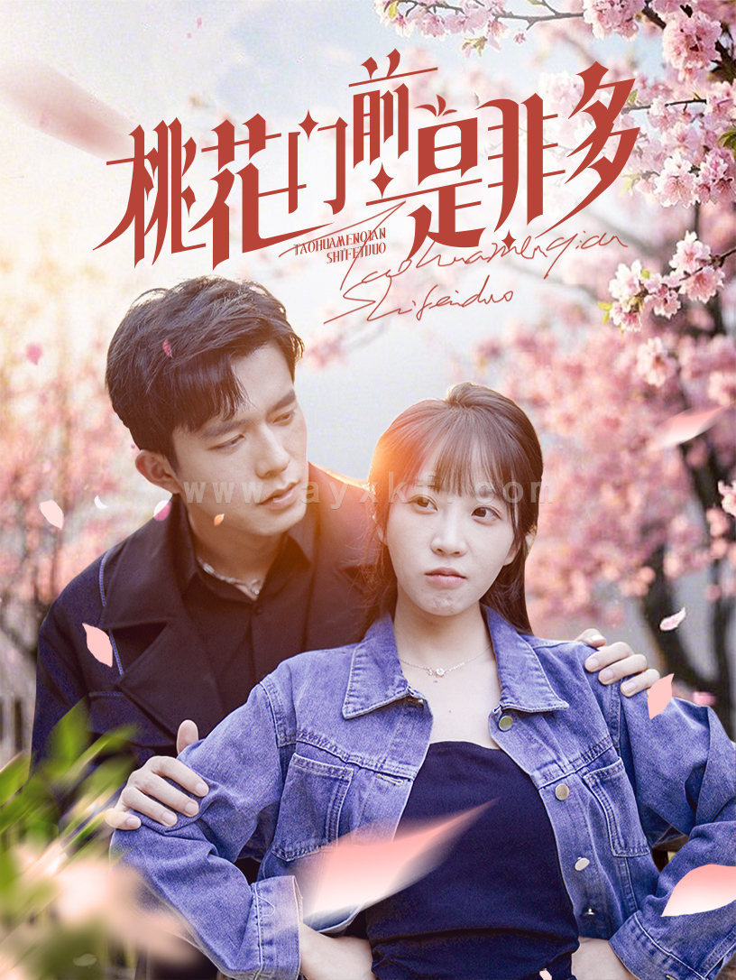 16052-桃花门前是非多(87集) 内容图1 一个实时收录全网最齐全的短视频短剧网剧小剧场的网站! 16052-桃花门前是非多(87集) 最新 图1张