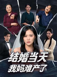 15614-结婚当天我妈难产了(80集) 内容图1 一个实时收录全网最齐全的短视频短剧网剧小剧场的网站! 15614-结婚当天我妈难产了(80集) 最新 图1张