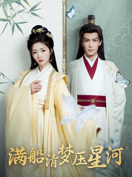 16029-满船清梦压星河(46集)吴元成＆付予