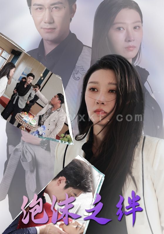 16307-泡沫之绊(30集) 最新 图1张