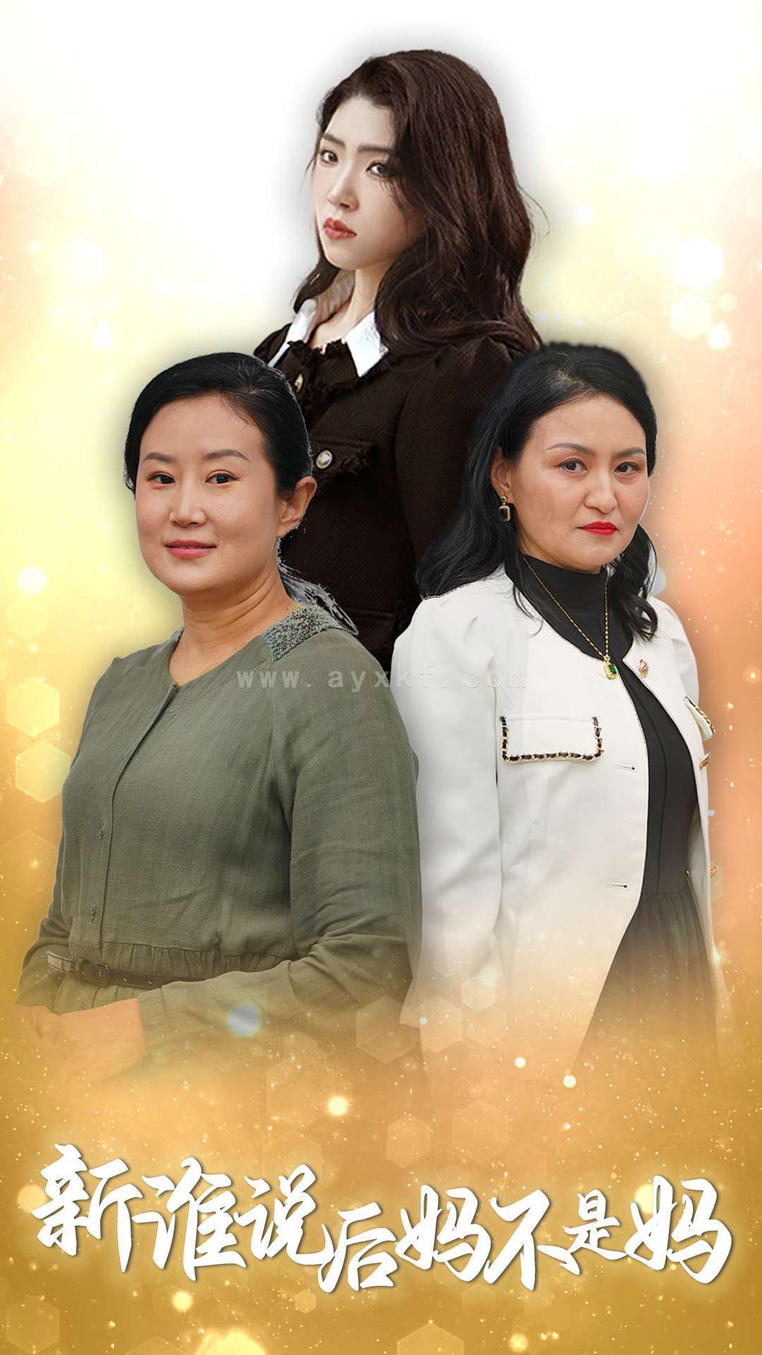 16261-谁说后妈不是妈(30集) 最新 图1张