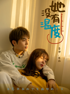 16403-她没有温度(13集)