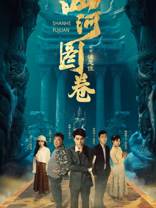 16529-山河图卷&重生之山河图(85集)