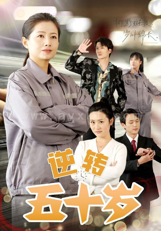 16374-逆转五十岁(47集) 内容图1 一个实时收录全网最齐全的短视频短剧网剧小剧场的网站! 16374-逆转五十岁(47集) 最新 图1张