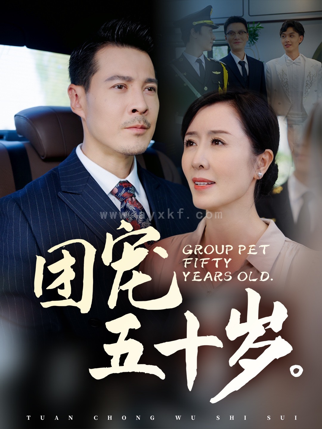 15938-团宠五十岁(60集)刘美希 内容图1 一个实时收录全网最齐全的短视频短剧网剧小剧场的网站! 15938-团宠五十岁(60集)刘美希 最新 图1张