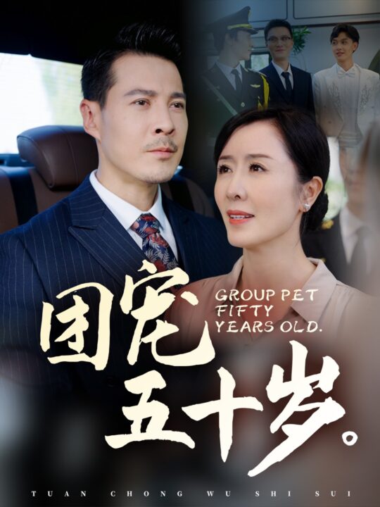 15938-团宠五十岁(60集)刘美希
