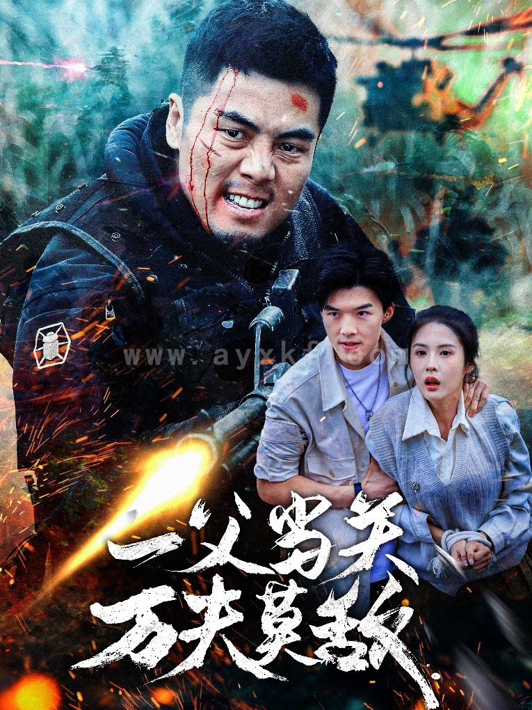 15712-一父当关万夫莫敌(62集) 最新 图1张