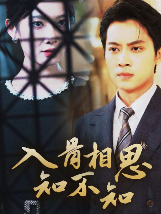 15719-入骨相思知不知(66集)俞隽逸＆沈玥妡