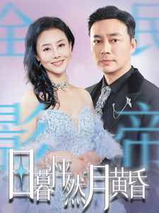 15931-日暮怦然月黄昏(50集)