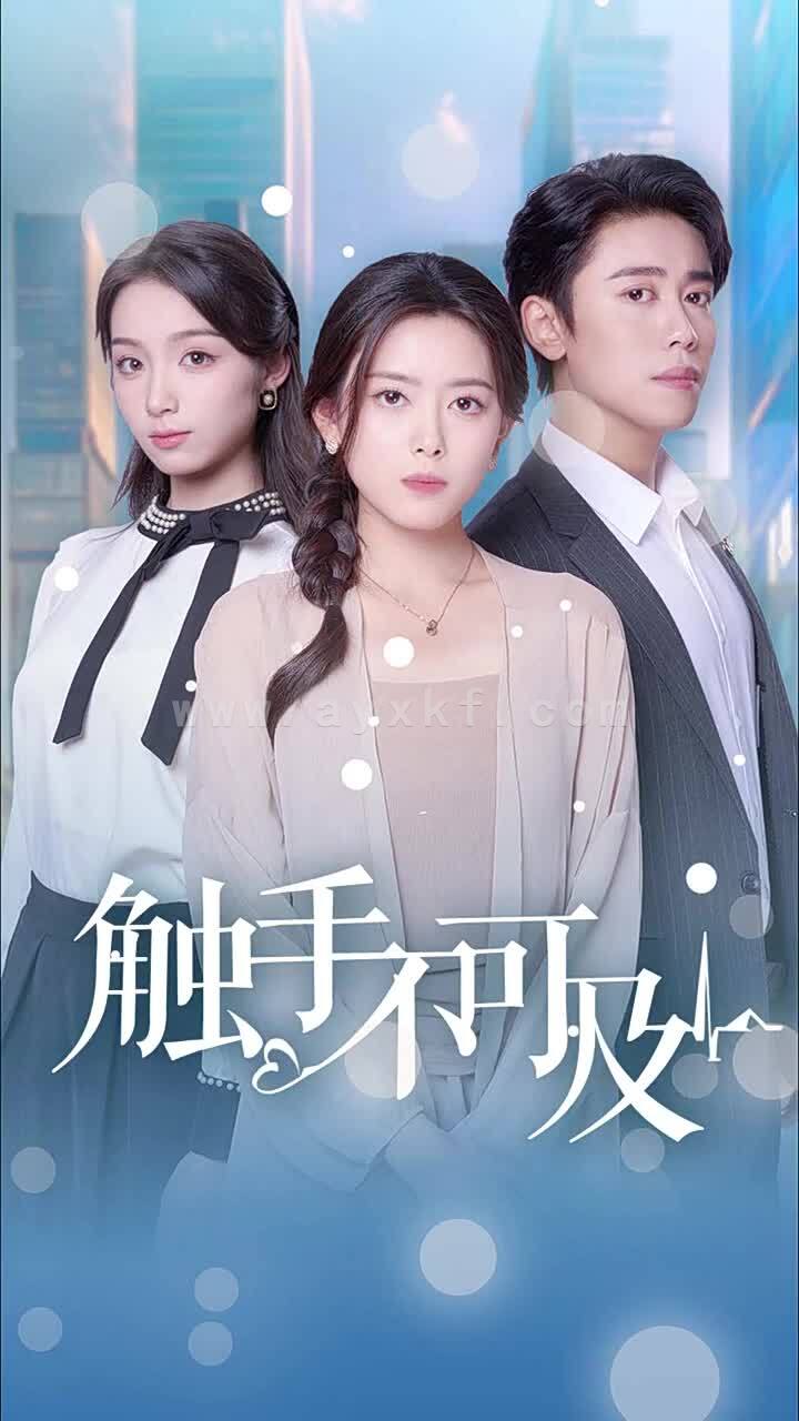 16236-触手不可及(30集) 内容图1 一个实时收录全网最齐全的短视频短剧网剧小剧场的网站! 16236-触手不可及(30集) 最新 图1张