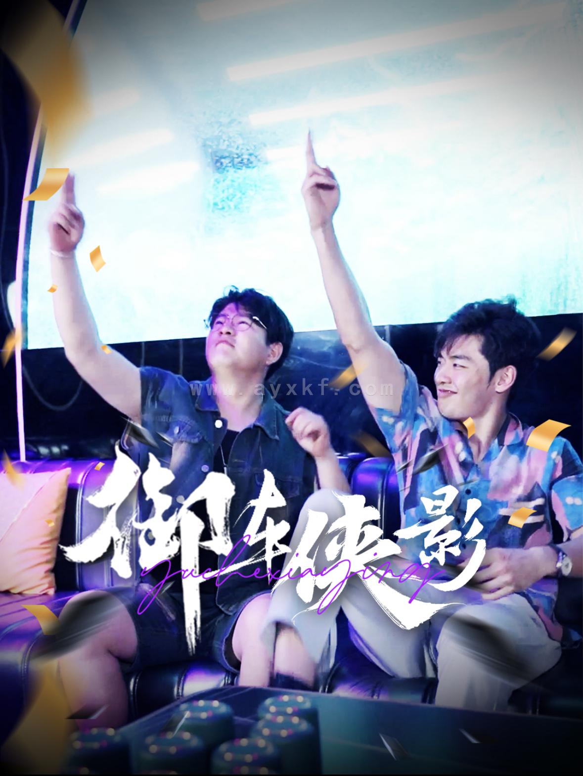 16228-御车侠影(89集) 内容图1 一个实时收录全网最齐全的短视频短剧网剧小剧场的网站! 16228-御车侠影(89集) 最新 图1张