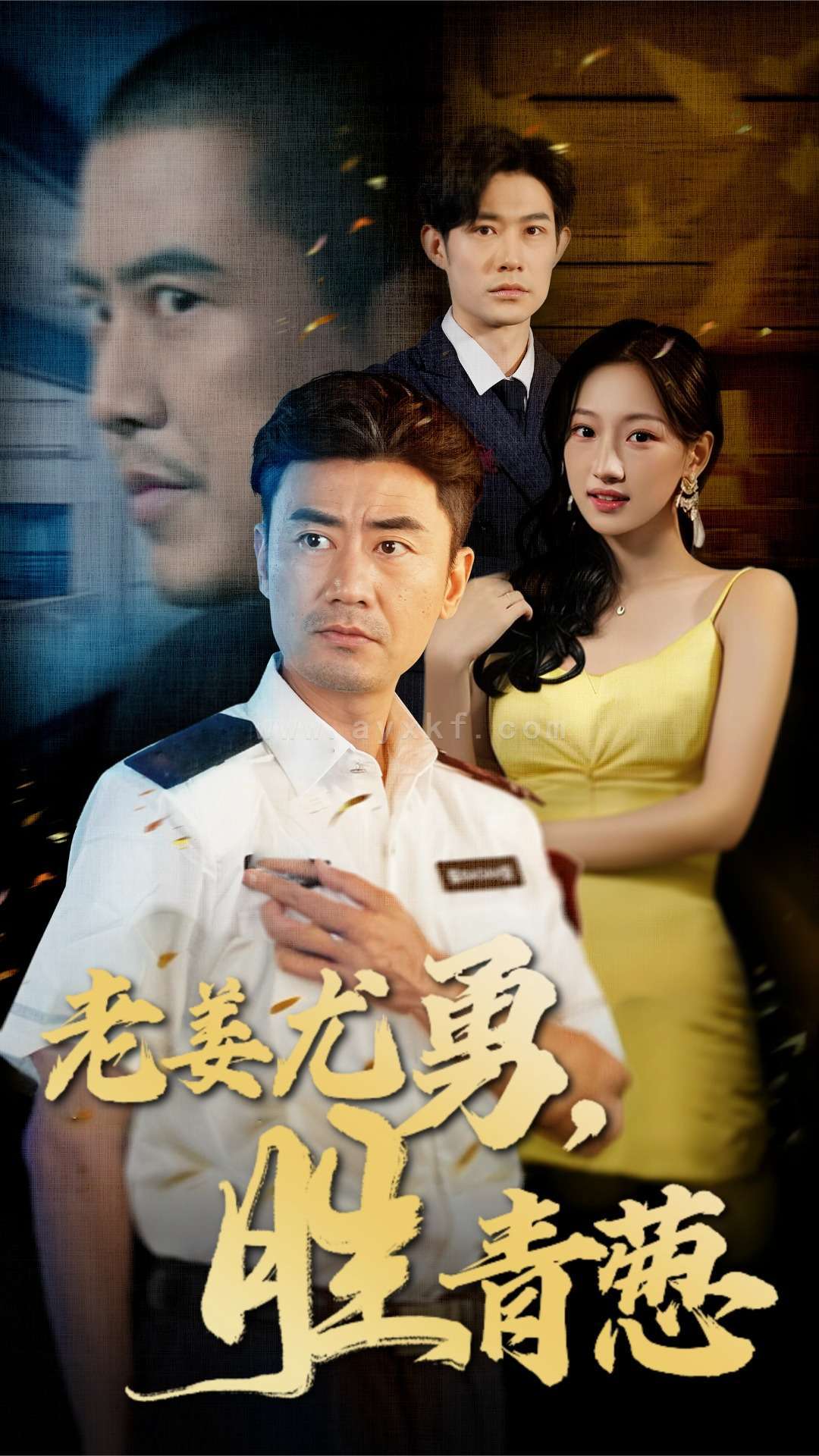 16167-老姜尤勇胜青葱(68集) 内容图1 一个实时收录全网最齐全的短视频短剧网剧小剧场的网站! 16167-老姜尤勇胜青葱(68集) 最新 图1张